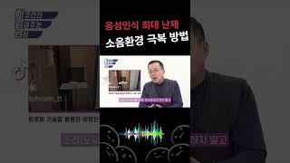 시끄러운 환경에서도 음성인식 정확도를 높이는 것이 기술 [upl. by Neuburger]