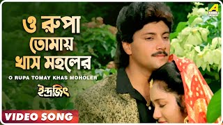 O Rupa Tomay Khas Moholer  Indrajit  Bengali Movie Song  Kumar Sanu Sadhana Sargam [upl. by Arihday]