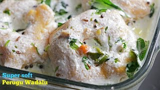 Dahi Vada  పెరుగు వడలు  ఇలా పెరుగు వడలు చేస్తే చాలా సాఫ్ట్ గా వస్తాయి  Dahi Vada Recipe [upl. by Venn]