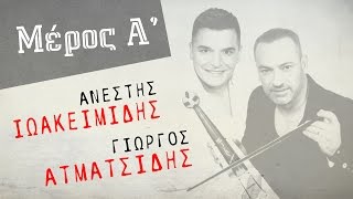 AΙωακειμίδης amp ΓΑτματσίδης  LIVE  Μέρος Α [upl. by Garnet]