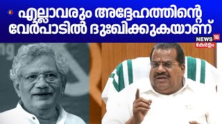 quotഎല്ലാവരും അദ്ദേഹത്തിന്റെ വേർപാടിൽ ദുഃഖിക്കുകയാണ്quot EP Jayarajan  Sitaram Yechury Passes Away [upl. by Tellford]