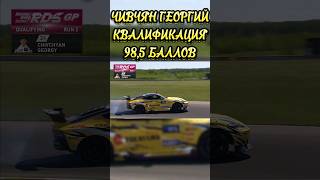 ЧИВЧЯН ГЕОРГИЙ КВАЛИФИКАЦИЯ 2 ПОПЫТКА 985 БАЛЛОВ  ЭТАП RDS GP 2024 ГОДА drift гоча rdsgp дрифт [upl. by Diet]