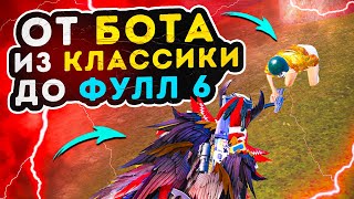 ОТ БОТА ИЗ КЛАССИКИ ДО ФУЛЛ 6☠️METRO ROYALE  МЕТРО РОЯЛЬ  МЕТРО ПАБГ  PUBG MOBILE [upl. by Adniralc]