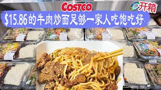 Costco开箱︳1586的姜汁牛肉炒面足够一家人吃饱吃好😂大块的姜汁牛肉、品种丰富数量又大的蔬菜，酱料可以按口味添加，不必担心太咸😂😂鲜美多汁香脆的四奶酪披萨、添加了枣泥的燕麦棒😂😂😂 [upl. by Chadburn895]