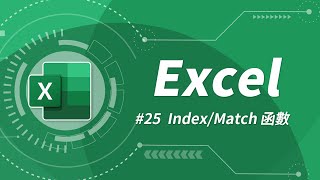 比 VLOOKUP 還好用的最強函數組合 INDEX amp MATCH  Excel 教學 25 [upl. by Malamut]