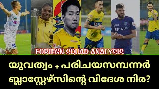 ബ്ലാസ്സ്റ്റേഴ്സിന്റെ ഇത്തവണത്തെ വിദേശനിര  Kerala Blasters  Foreign Squad Analysis  202324 [upl. by Lefty]