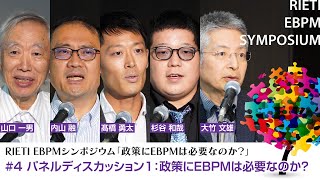 政策にEBPMは必要なのか？ 4 パネルディスカッション1【RIETI EBPMシンポジウム】 [upl. by Yur]