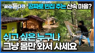 quot돈 일절 안 받아요quot 찾아오는 사람 누구에게나 공짜로 한 달간 집을 내어주는 수상한 산골 마을│지리산 능선 아늑한 흙집에서 살아보기│한국기행│골라듄다큐 [upl. by Gilford]