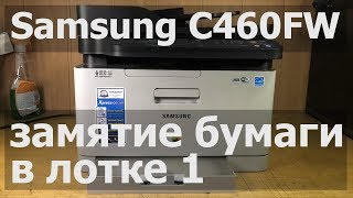 Samsung C460FW — замятие в лотке 1 [upl. by Alley]