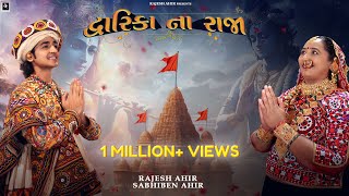 Dwarika Na Raja  Sabhiben Ahir​⁠​⁠RAJESHAHIR  Song Of Faith  New GujaratiSong2024  4K Video [upl. by Finstad]