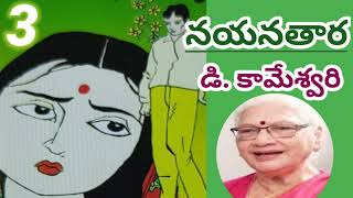 నయనతారపార్ట్ 3 డికామేశ్వరి గారు Telugu audio booksTelugu audio novelsTelugu audio stories [upl. by Gusba]