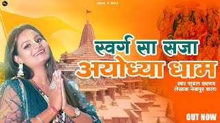 Swarg Sa Saja Ayodhya Dham  Viral Hit Ayodhya Ram Mandir Song 2024  Payal Sargam  Nekpur Wala [upl. by Asehr]