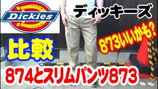 ディッキーズ ワークパンツ874とスリムパンツ873自分に似合う比較してみた。 [upl. by Lyndon164]