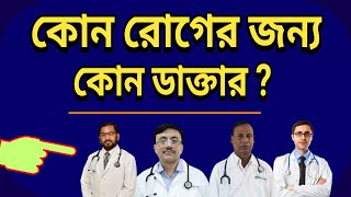 কোন রোগের জন্য কোন ডাক্তার I Specialist Doctor List in Bangladesh [upl. by Yenahc]