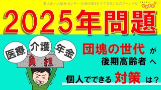 【2025年問題】団塊の世代が”後期高齢者”に。医療・介護ニーズの増加で起こること。 [upl. by Eanram]