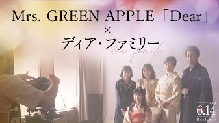 映画『ディア・ファミリー』主題歌 Mrs GREEN APPLE「Dear」スペシャルPV【614公開】 [upl. by Lipp]