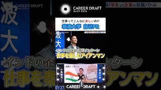 【筑波大学 自己PR】仕事ってこんなに楽しいの！？ 就活 面接 自己pr キャリアドラフト [upl. by Pauline]