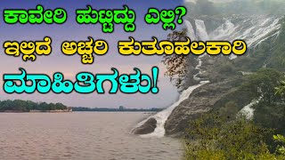 ಕಾವೇರಿ ನದಿ ಬಗ್ಗೆ ನೀವು ತಿಳಿಯಲೇಬೇಕಾದ ಕುತೂಹಲಕಾರಿ ಮಾಹಿತಿಗಳು  Oneindia Kannada [upl. by Reed830]