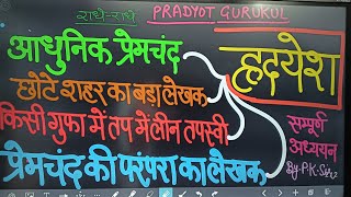 आधुनिक प्रेमचंद हृदयेश Mimp तथ्य PRADYOT GURUKUL [upl. by Ennaj]