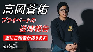 高岡蒼佑 重大発表！？ プライベートの近情報告、更に皆様にご報告があります！ ※後半 [upl. by Saimon]