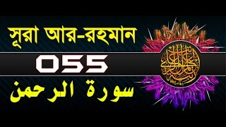 Surah ArRahman with bangla translation  recited by mishari al afasy [upl. by Eolhc]