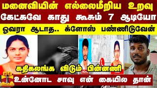 மனைவியின் எல்லைமீறிய உறவு கேட்கவே காது கூசும் 7 ஆடியோ  கதிகலங்க விடும் பின்னணி [upl. by Trisha35]