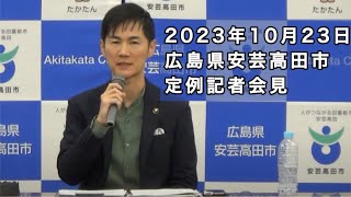 安芸高田市定例記者会見（2023年10月） [upl. by Lilith]