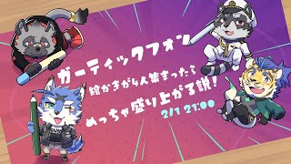 【ガーティックフォン】絵描き４人で神絵完成！？【参加型！】 [upl. by Issej]