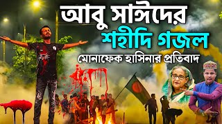 আবু সাঈদের মৃত্যু নিয়ে মোনাফেক হাসিনার প্রতিবাদ গজল┇Md Ilyas Gojol┇New Gojol┇কোটা আন্দোলন আবু সাঈদ [upl. by Kuska]