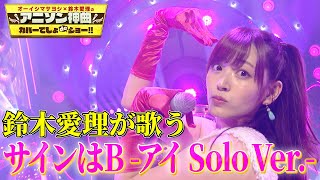 【鈴木愛理】『サインはB アイ Solo Ver』を熱唱！！【アニソン神曲カバーでしょdeショー‼】 [upl. by Anaoy]