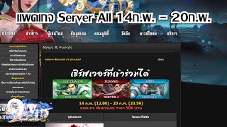 9yin แพคเกจ Server All 14 กพ  20 กพ 2567 [upl. by Spaulding]