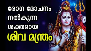 രോഗ മോചനം നൽകുന്ന ശക്തമായ ശിവ മന്ത്രം  Shiva Mantra for Healing Diseases [upl. by Ardek]