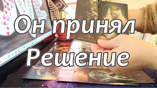 💥🔥Какое Решение Он принял❓❗Что Он хочет Вам сказать❓❗Taro Dora ракладтаро [upl. by Margette]