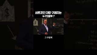 비트코인 고래가 jp모건 [upl. by Nonnelg]