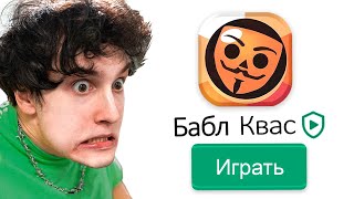 ✅ играю в бабл квас [upl. by Behah]