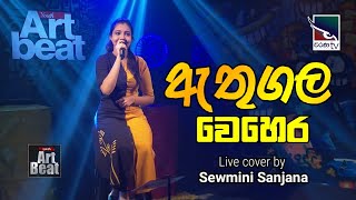 Athugala Wehera  ඇතුගල වෙහෙර  Live cover by Sewmini Sanjana  Youth art beat 20211028 [upl. by Minetta967]