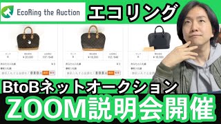 1万円割引【せどり副業で月収アップ】ネット仕入れ｜エコリングオークションZOOM説明会アーカイブ [upl. by Willcox368]