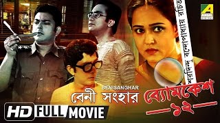 Benisanghar  বেণী সংহার  Byomkesh Bakshi  Detective Bengali Movie [upl. by Rye342]