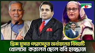 প্রিন্স মুসার পদ্মাসেতুর অর্থায়নের বিষয়টি খোলাসা করলেন ছেলে ববি হাজ্জাজ  Channel i Tv [upl. by Rox]