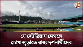 বাংলাদেশের ম্যাচ দিয়ে প্রত্যাবর্তন হচ্ছে নান্দনিক এক স্টেডিয়ামের  Arnos Vale Stadium  Channel 24 [upl. by Joleen]