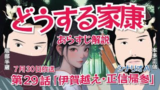 NHK大河ドラマ どうする家康 第29話「伊賀を越えろ（正信帰参）」 シナリオA あらすじと解説 2023年7月30日放送予定（本放送ではあらすじ内容が変更している場合があります） [upl. by Lugar465]