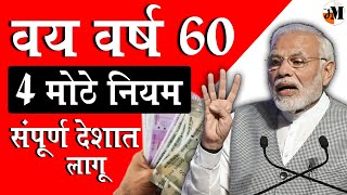 ज्येष्ठ नागरीक नवे नियम लागू  Senior Citizen Saving Scheme  Amendments in SCSS Scheme  PO Scheme [upl. by Virginie740]