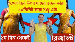 ৭০কেজির উপর যাদের ওজন তারা এটা ১০মিনিট করে ওজন কমাওDo 10min to Lose Weight fastBelly Fat Exercise [upl. by Tebazile]