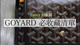 ⌈FANCY 回顧⌉ GOYARD必收藏清單 [upl. by Arlene]