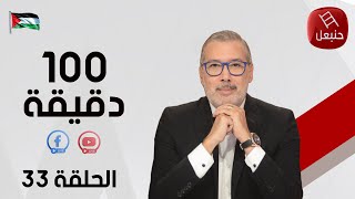 الحلقة 33 الجزء الأول  برنامج quot100دقيقةquot  مع برهان بسيس [upl. by Hodess507]