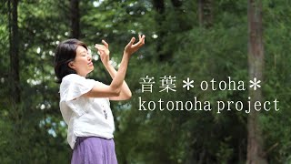 【音葉＊otoha＊ kotonoha project PV】『魂の本流に乗りゆくために』 [upl. by Prouty]