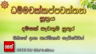 Dhammachakkappawaththana suthraya  ධම්මචක්කප්පවත්තන සූත්‍රය  දම්සක් පැවතුම් සුතුර [upl. by Derdle]