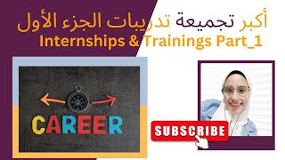 أكبرتجميعة تدريبات الجزء الأول Internships opportunitiesTraining Engineering Internships amp others [upl. by Anestassia]