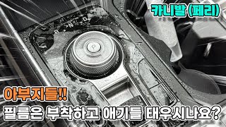 신형 카니발 실내 PPF필름 아부지들 필름은 부착하고 애기들 태우시나요 [upl. by Althee]