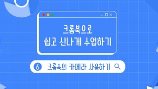 학생용 크롬북 교육활용06 크롬북의 카메라 사용하기 [upl. by Kress]